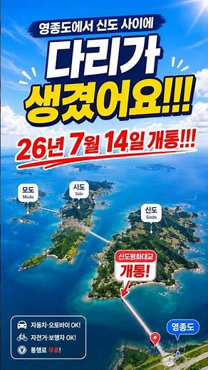 신도평화대교 개통! 이제 신·시·모도 차로 갑니다🚗 #영종도여행#배타고#인천섬여행#신도#시도#모도 #신도평화대교