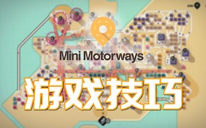 迷你公路的一点小技巧 Mini Motorways