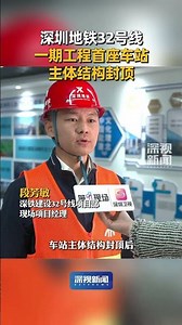 近日，深圳地铁32号线一期工程，首座车站上洞站主体结构封顶！#深圳地铁 #32号线