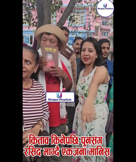 रसिद माग्दै एक जना / #shortfeed #short #shorts