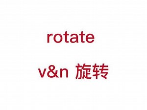#英语 #学英语 #英语口语 rotate什么意思？