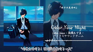 “哇噢太好听了！我听这首歌听了一天”||《Color Your Night》_哔哩哔哩_bilibili