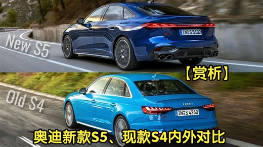 【赏析】奥迪新款S5、现款S4，新老内外对比
