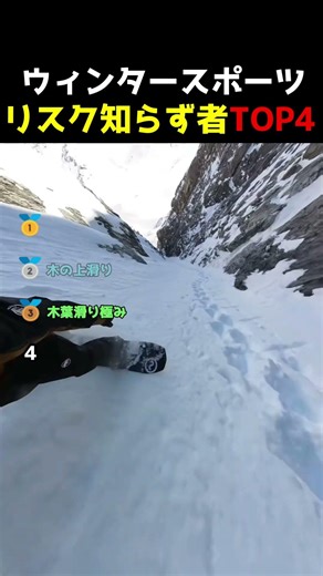 ㊗️10万【脳汁全開】雪山へ挑戦する人たちTOP4#スキー #スノボ #挑戦 #雪 #山0