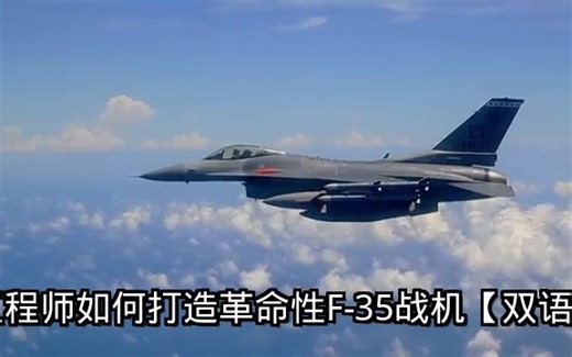 工程师如何打造革命性F-35战机【双语】