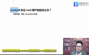 centos8忘记root用户密码怎么办