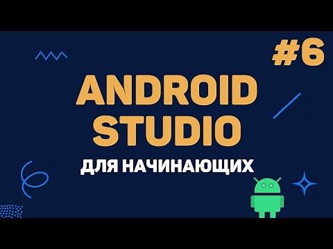 Уроки Android Studio с нуля / #6 – Работа с изображениями
