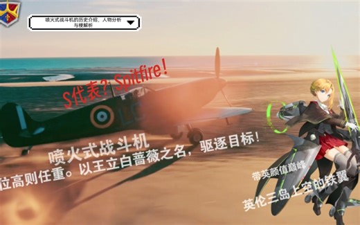 【灰烬战线角色传】S代表...Spitfire！喷火式战斗机的历史介绍与人物分析与跟解析