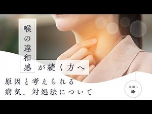 喉の違和感が続く 原因 病気の見分け方と対処法