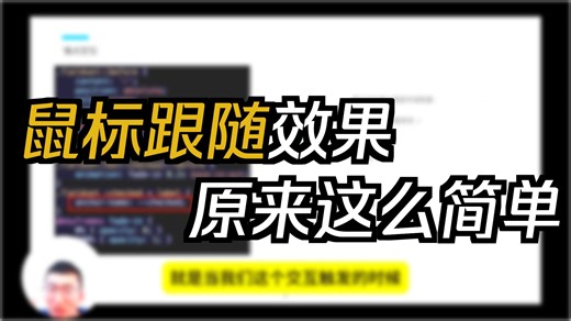 纯CSS实现炫酷的元素跟随动效
