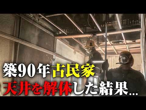 【古民家DIY】築90年物件の天井を剥がしたら、とんでもないことになってしまった。