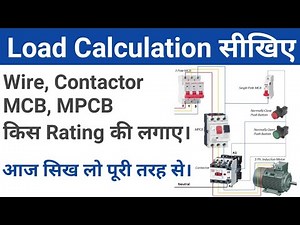 Load Calculation करना सीखिए। Wire, Contactor, OLR, MPCB, और MCB किस रेटिंग की लगाए?