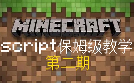 [教程]我的世界国际基岩版ScriptAPI保姆级教学 第二期