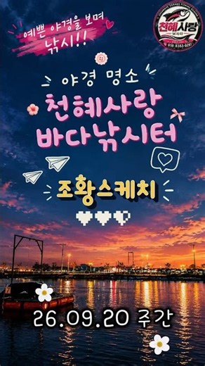 26.09.20 주간 조황스케치🎥 #낚시터 #낚시 #fishing #천혜사랑바다낚시터 #찌낚시 #영종도낚시터 #데이트코스추천 #인천낚시 #조황