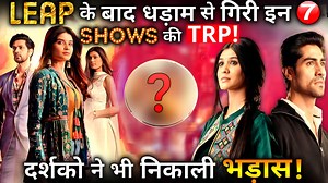 LEAP के बाद धड़ाम से गिरी इन 7 SHOWS की TRP ! दर्शको ने भी निकाली भड़ास ! #TVShowsTRPDecrease #GumHaiKisiKePyaarMein #ImlieShow #YeRishtaKyakehlatahai | Crazy 4 TV