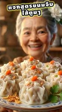 แจก สูตรขนมจีบ แผ่นบางหมูแน่นระเบิดตู้เย็น ทำกินเองแบบจุกๆ #ขนมจีบต้ม #วิธีทำขนมจีบ #สูตรขนมจีบ