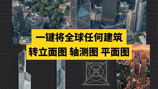 1分钟将全球任何建筑转为立面图 轴测图 平面图 Nano Banana Pro