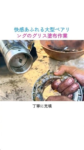 快感あふれる大型ベアリングのグリス塗布作業