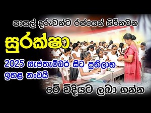 Suraksha Benefits Increased from 2025 September | සුරක්ෂා සිසු රක්ෂණාවරණය ප්‍රතිලාභ ඉහළ නංවයි