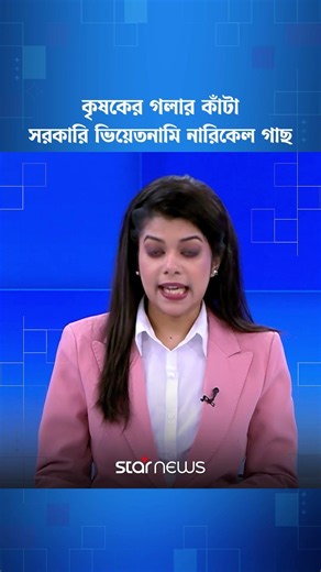পরিবেশ ও ভূগর্ভস্থ পানির 'নীরব ঘাতক' ভিয়েতনামী নারিকেল গাছ #VietnamiNarikel #EnvironmentalHazard