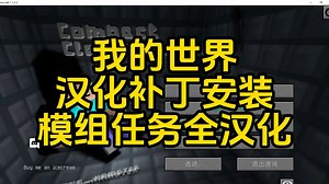 一分钟教你汉化Compact Claustrophobia整合包，汉化补丁安装-我的世界1.12.2整合包，汉化补丁发布，下载教程，任务汉化，汉化补丁安装