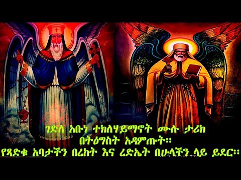 Gedle tekle haymanot full story/ገድለ አቡነ ተክለሃይማኖት ሙሉ ታሪክ