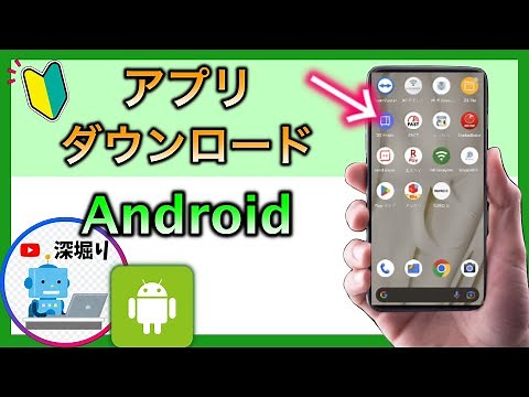 【アンドロイド】アプリのダウンロードの方法 アプリインストールの方法 Android使い方
