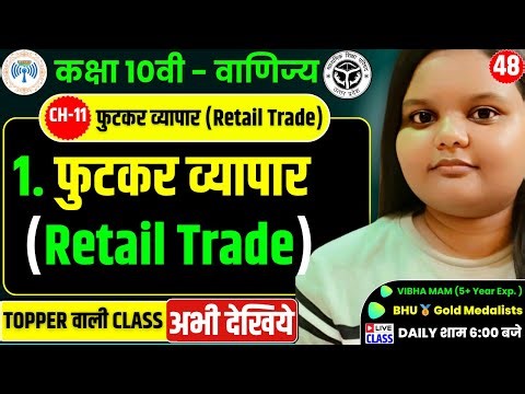 Class 10 Vanijya Chapter 11: फुटकर व्यापार (Retail Trade) | Full Explanation in Hindi | UP Board 10