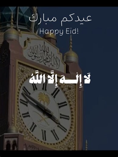 تكبيرات العيد بصوت جميل وأجمل تمنيات