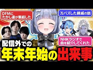 DFMにたかし達が集結した話、NHKラジオでギルザレンIII世が曲を紹介してくれた話、万バズした親戚の話など年末年始のエピソード【夜乃くろむ / ぶいすぽ切り抜き】