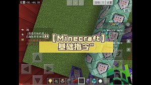 【Minecraft】基础指令