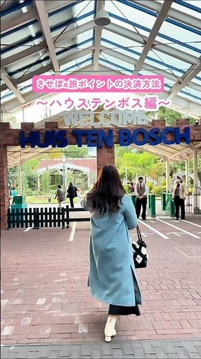 させぼe旅ポイント 【シーン別の使い方】ハウステンボス編