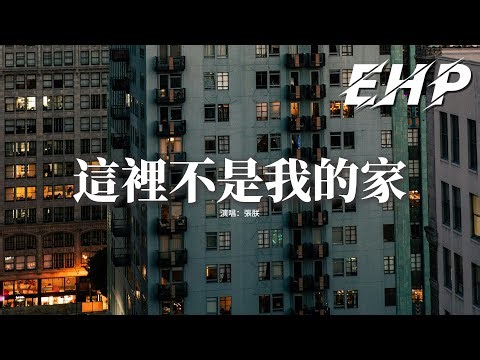 張朕 - 這裡不是我的家『這裡不是我的家，是埋葬理想的地方，城市的霓虹 卻熄滅眼中的光。』【動態歌詞MV】