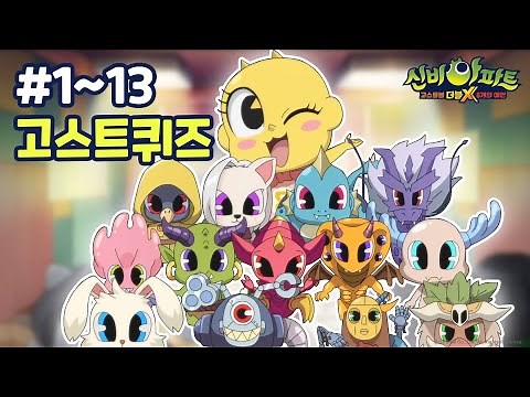 [고스트퀴즈] #1~13 시즌3 귀신 총출동💥｜신비아파트 고스트볼 더블X : 6개의 예언｜투니버스
