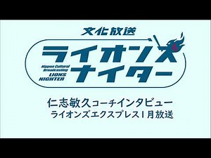 【仁志敏久コーチインタビュー】1月ライオンズエクスプレスで放送