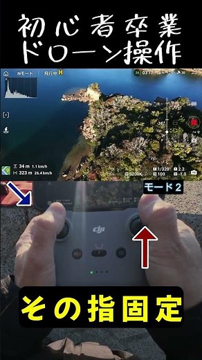 ドローン操作法！その指固定 #djineo2 #drone #ドローン空撮