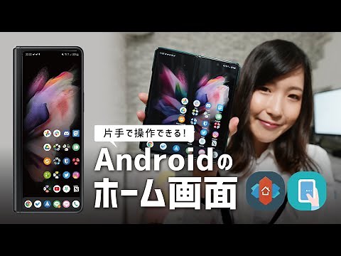 【スマホの中身】片手で操作できる！Androidのホーム画面カスタマイズ＆おすすめアプリ