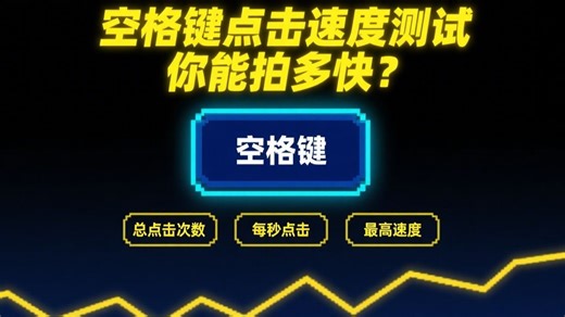 键盘速度测试游戏在线，键盘点击频率小游戏