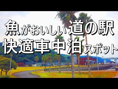 【車中泊】道の駅 宇土マリーナ 海鮮づけ丼を食べて快適車中泊 熊本県宇土市