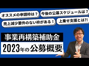 2023年度の事業再構築補助金の公募概要が公表！一足早く申請に備えよう！
