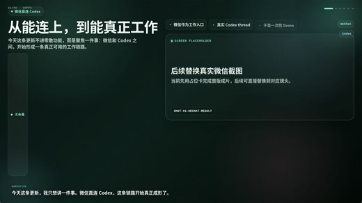 微信直连 Codex 横屏版（大截图版）