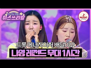 폭주하는 끼로 사람들 다 홀리는 중! 만능 엔터테이너 나영 레전드 무대 1시간 모음♪ #미스쓰리랑 #TVCHOSUNMUSIC (TV CHOSUN 241009 방송 외)