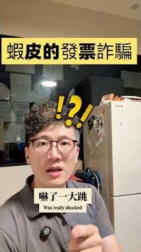 最新的發票中獎詐騙陷阱，如果你常常買蝦皮，記得看這支影片！