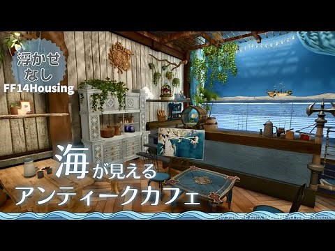【FF14 Housing】How to make an Antique Cafe with a view of the sea (without floating)
