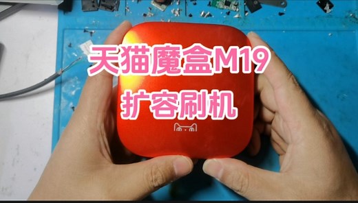 天猫魔盒M19扩容刷机精简系统，完全释放旗舰芯片的性能