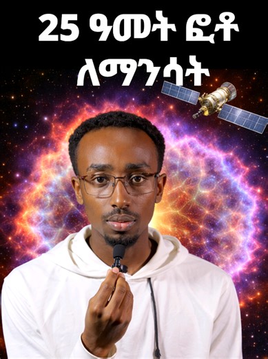 ለማንሳት 25 ዓመት የፈጀ የጠፈር ምስል 25 year time laps of supernova remmnant Chandra telescope #fyp #Science #amharic #habeshatiktok #ethiopia