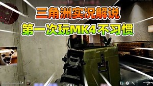 三角洲实况解说，第一次玩MK4不习惯！