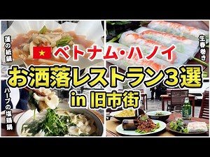 Quite reasonable! 3 fancy Vietnamese restaurants at Hanoi's Old Quarter.