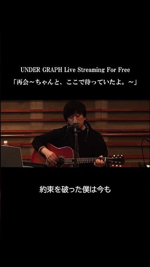 UNDER GRAPH Live Streaming For Free「再会～ちゃんと、ここで待っていたよ。～」#shorts #アーカイブ #youtubelive
