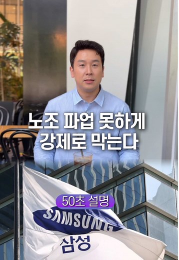 긴급 조정권으로 삼성 노조 파업 막는 방법 50초 요약